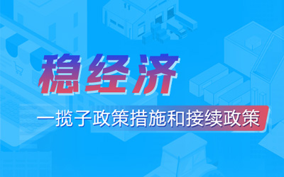 穩經濟 一攬子政策措施和接續政策